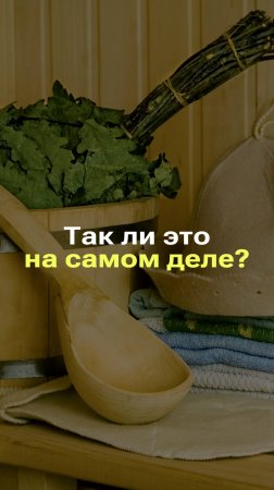 БАНЯ ВЫВОДИТ ТОКСИНЫ ИЗ ОРГАНИЗМА?