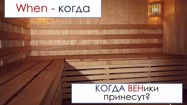 Вопросительные слова