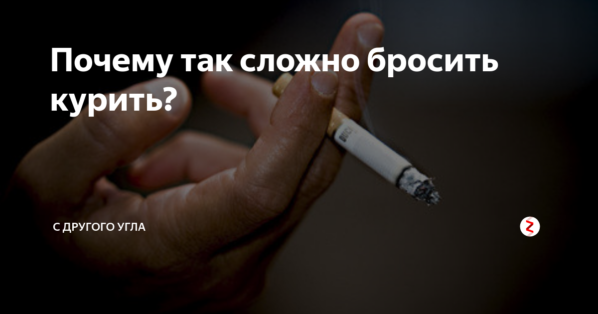 Трудно бросить курить. Сложно бросить курить. Сложность бросить курить. Почему трудно бросить курить. Как сложно бросить курить.