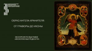 Образ ангела-хранителя: от гравюры до иконы. Музей имени Андрея Рублева