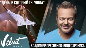 Владимир Пресняков - День, в который ты ушла