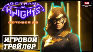 Gotham Knights - Batgirl ?Игровой Трейлер - Дата Релиза - Игра 2022