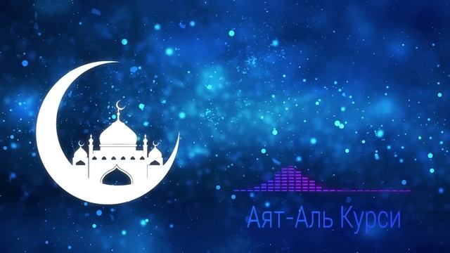 Аят Аль Курси от порчи, сглаза, сихр и колдовство смотреть онлайн