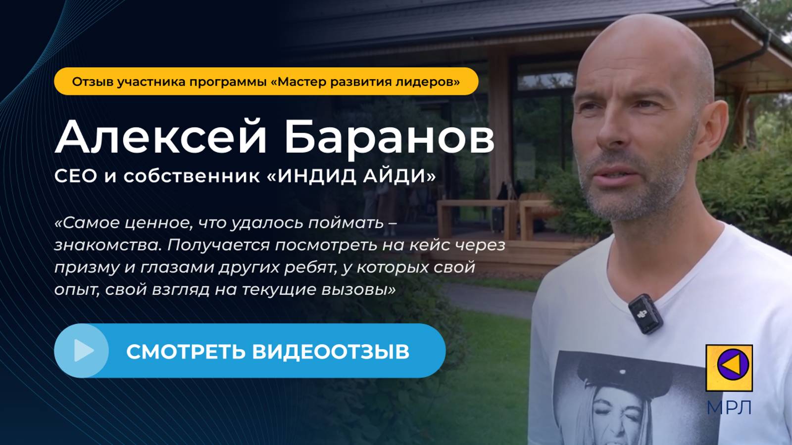 Алексей Баранов - отзыв | Мастер развития лидера - 1 модуль смотреть онлайн