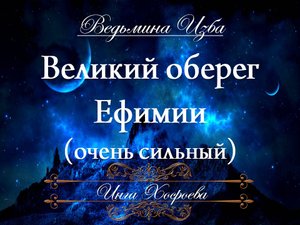 ВЕЛИКИЙ ОБЕРЕГ ЕФИМИИ Инга Хосроева  "Ведьмина Изба"