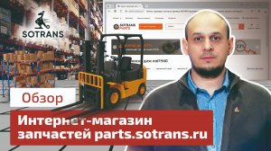 Интернет-магазин грузовых запчастей parts.sotrans.ru