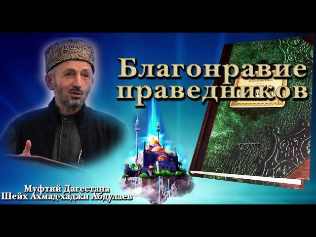 Сборник Благонравие Праведников (Видео) смотреть онлайн