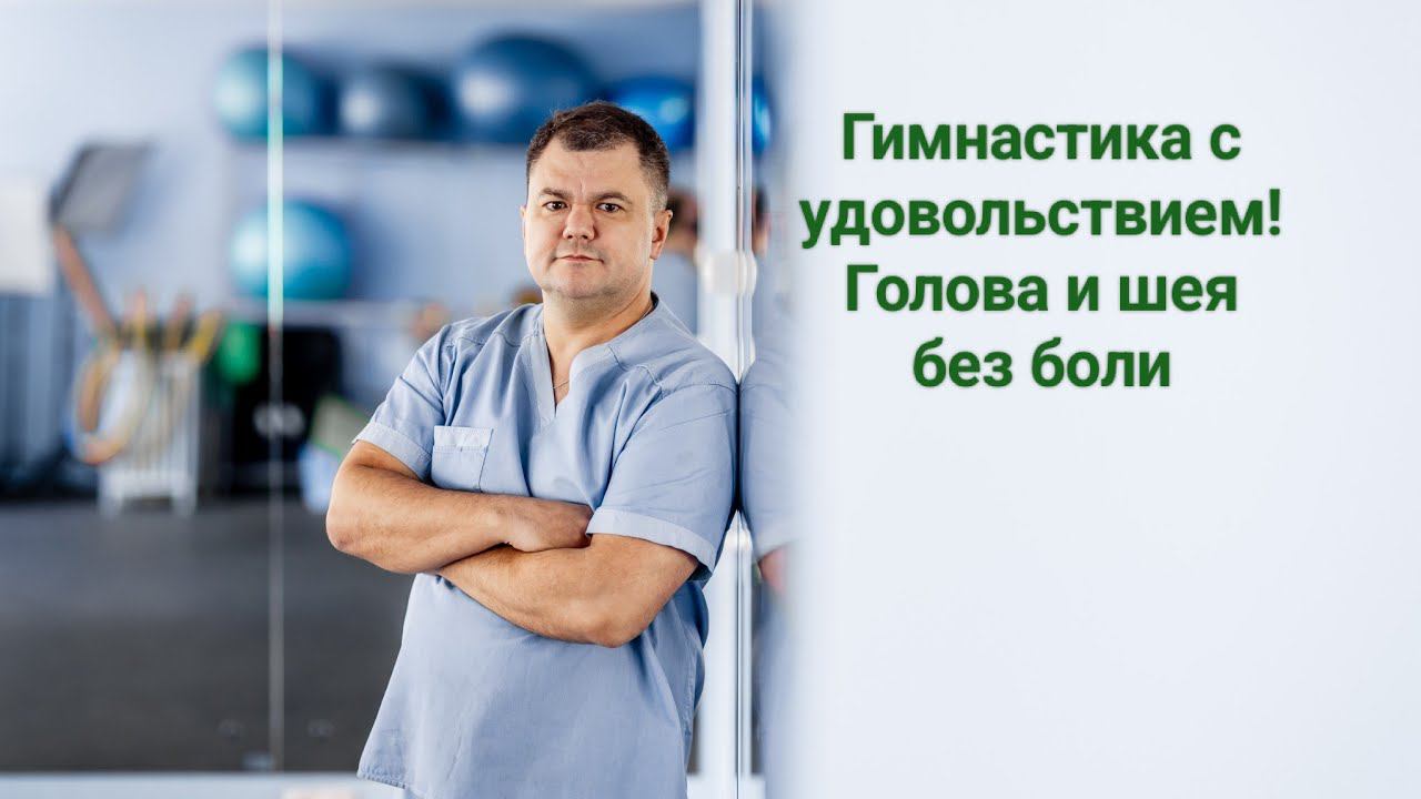 "Гимнастика с удовольствием! Шея и голова без боли"