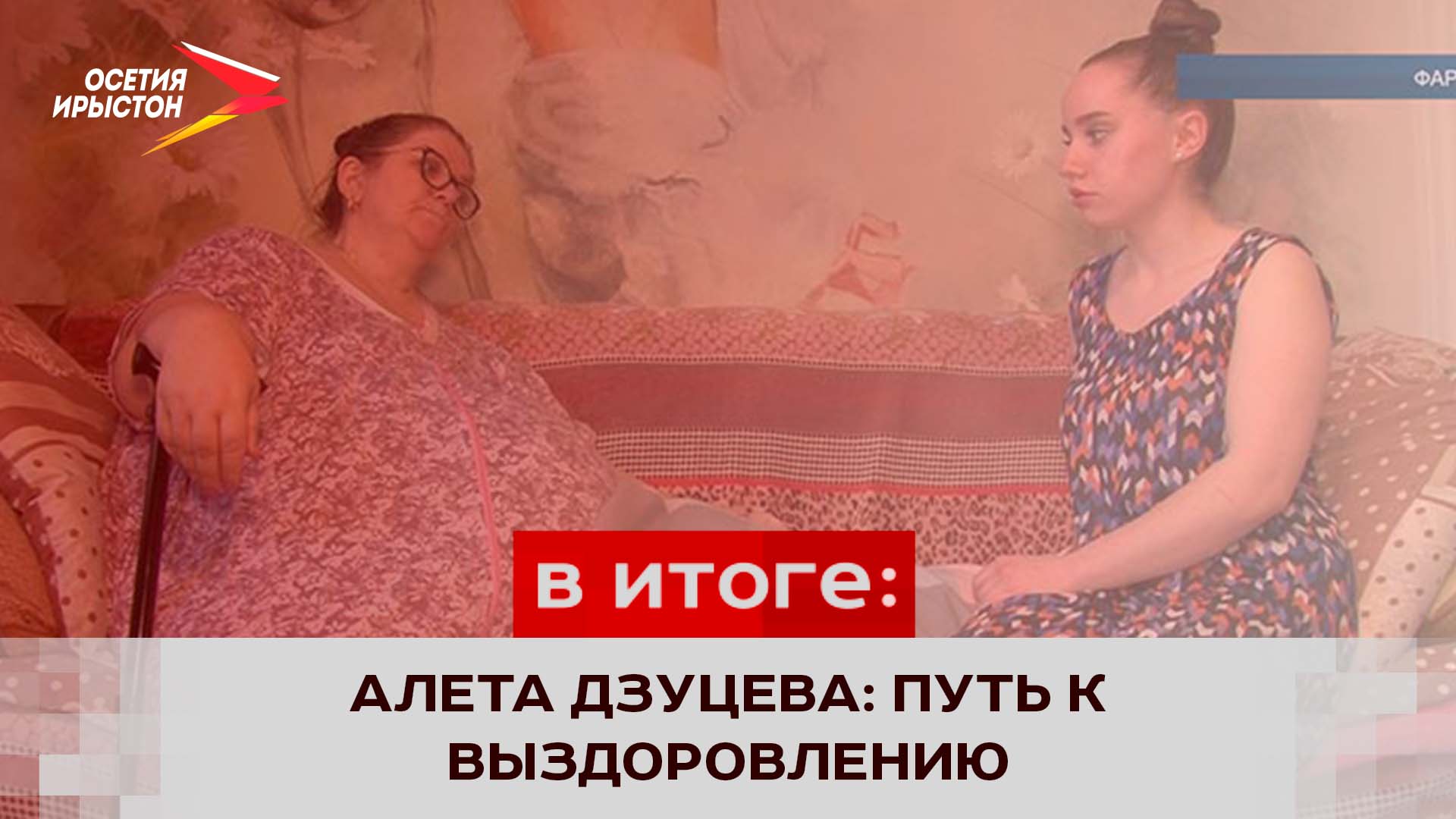 Алета Дзуцева: необыкновенная история врачебного мастерства