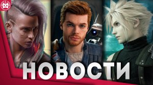 СВЕЖИЕ ИГРОВЫЕ НОВОСТИ StarCraft 3, Новая Star Wars Jedi, RDR 2 на Switch, Final Fantasy VII Rebirth