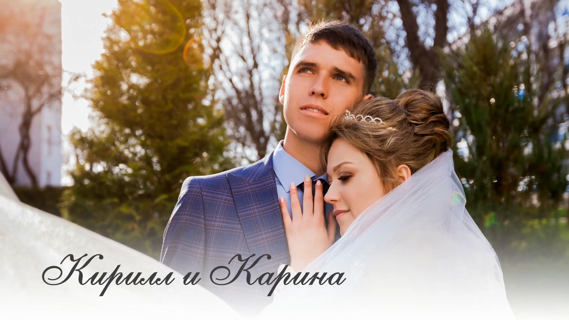 2021.04.16 - Свадьба - Кирилл и Карина
