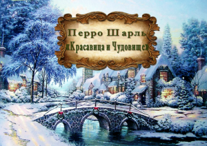 Перро Шарль "Красавица и Чудовище"