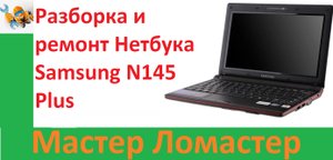 Разборка и ремонт Нетбука Samsung N145 Plus