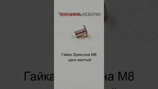 Гайка Эриксона М8 цинк желтый шорт