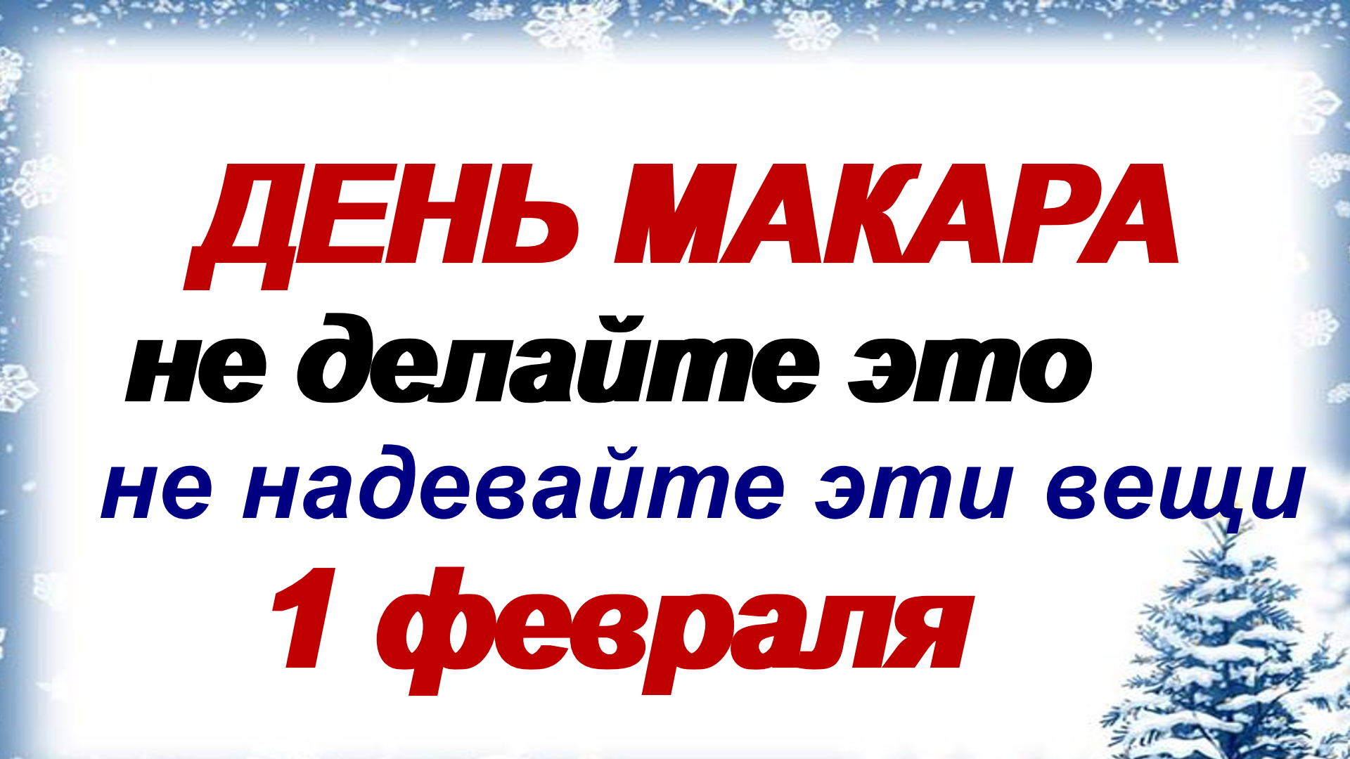 1 февраля