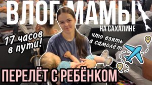 Перелёт с ребёнком | 17 часов в пути | Что взять в самолёт | Влог мамы