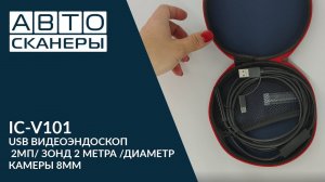 IC-V101 - USB ВИДЕОЭНДОСКОП USB/2МП/ЗОНД 2 МЕТРА/ДИАМЕТР КАМЕРЫ 8ММ/ ICARTOOL