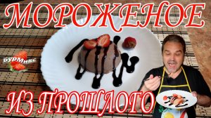 РУССКАЯ КУХНЯ ❤️ Шоколадное мороженое 1861 года