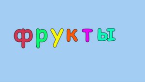 Трактор.Изучаем фрукты. Первые слова для малыша.