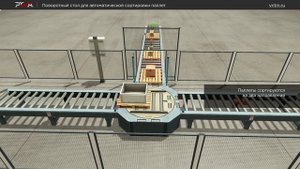 Автоматическая сортировка паллет на конвейере