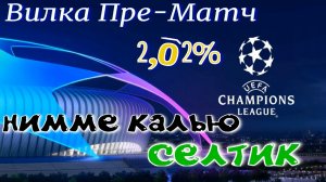 Нимме Калью - Селтик. Лига Чемпионов УЕФА '19-20. 2-ой квалификационный раунд. Пре-Матч вилка 2.02%.