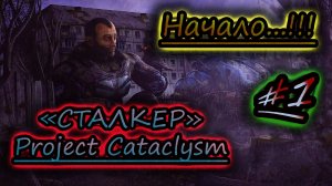 НАЧАЛО ПУТИ ✔ СТАЛКЕР Project Cataclysm #1