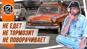 На ретроавтомобиле в современном потоке