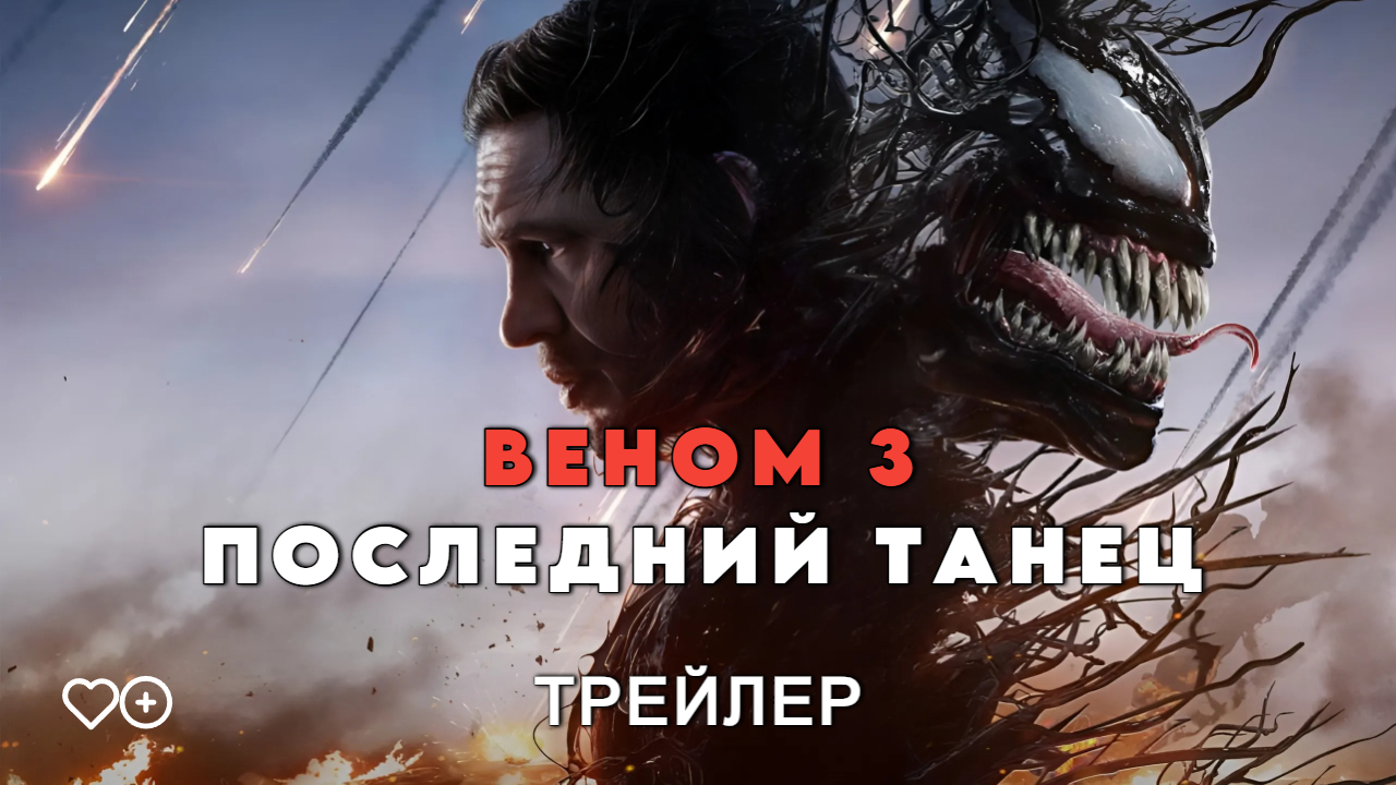 Веном 3 последний танец афиша. Веном 3 последний танец афиша