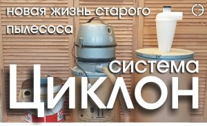 Система ЦИКЛОН своими руками.   cnc.constructor@gmail.com