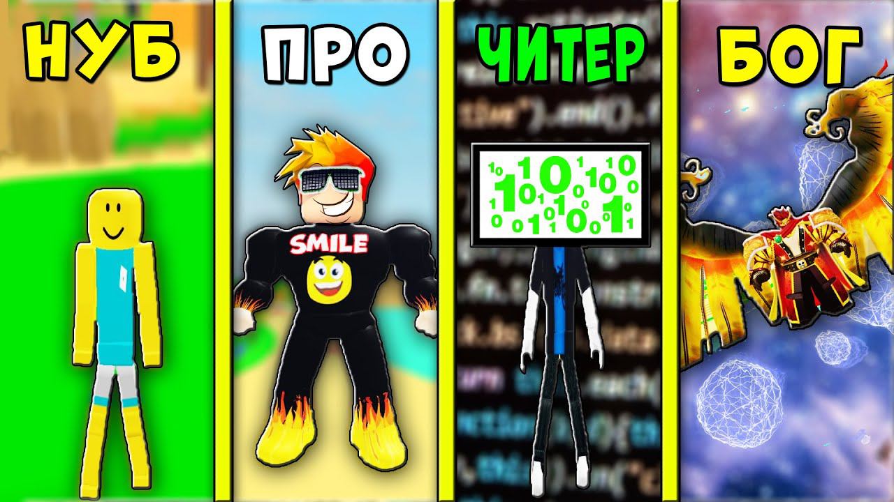 НУБ против ПРО против ЧИТЕРА против БОГА в Лифтинг Симулятор | Roblox