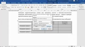 Как пронумеровать таблицу в MS Word?