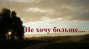 Не хочу больше....