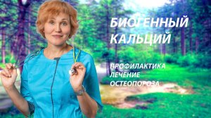 Восполняем кальций в организме.mp4