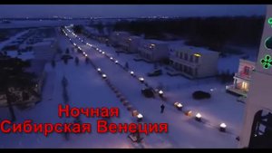 Сибирская Венеции