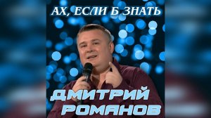 Дмитрий Романов - Ах, если б знать