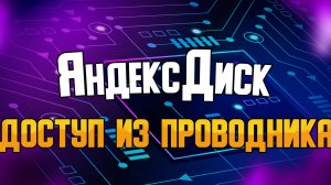 Доступ к файлам ЯндексДиска как к дискам из сетевого окружения.