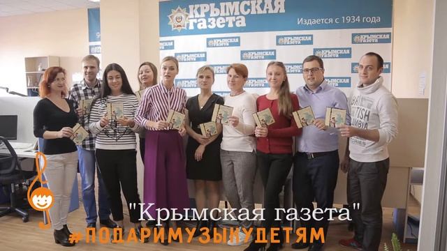Акция "Подари музыку детям" - Крымская газета