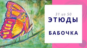31. Как нарисовать бабочку сухой пастелью. Серия видео «50 этюдов»