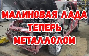 Разобрали Малиновую Ладу на металл... часть вторая.