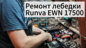 Ремонт лебедки Runva EWN 17500