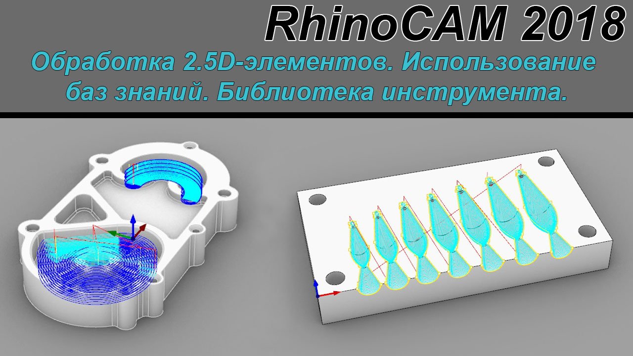 RhinoCAM 2018 Обработка 2.5d элементов, библиотека инструментов, использование базы знаний