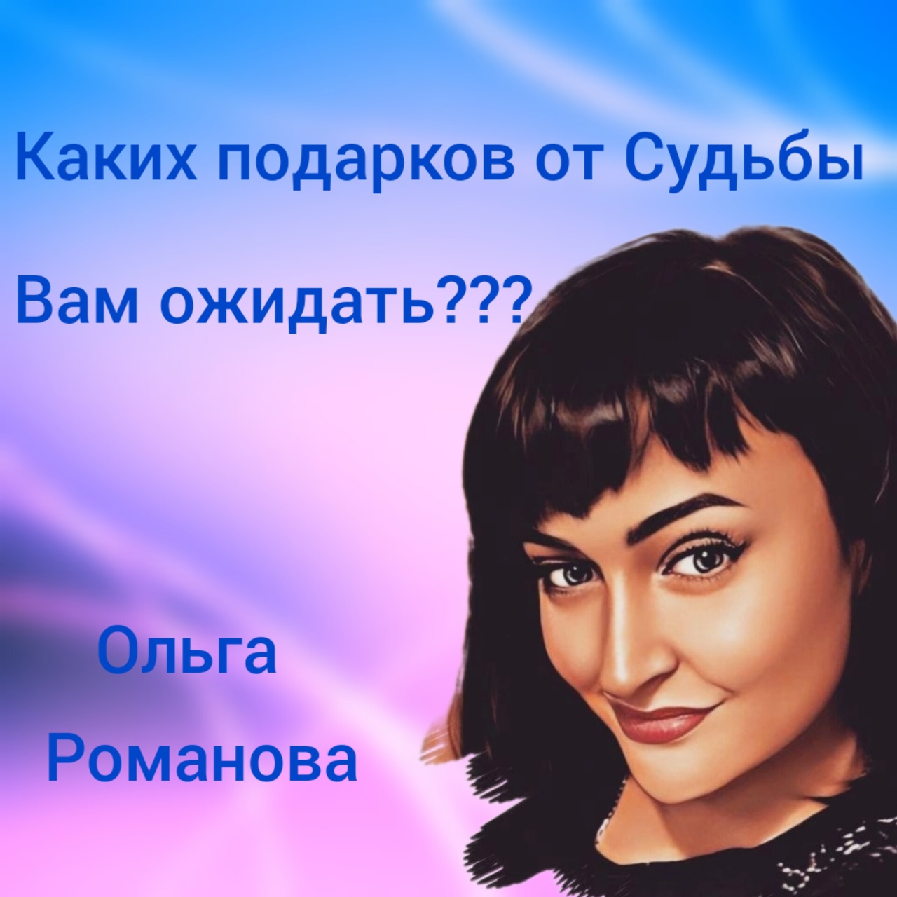 КАКИХ ПОДАРКОВ ОТ СУДЬБЫ ВАМ ОЖИДАТЬ? / Таротерапия #tarot#gadanie#таросегодня