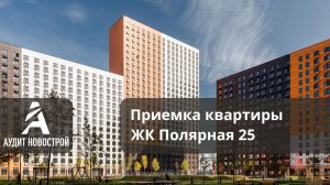 Приемка квартиры с отделкой ЖК Полярная 25 от ПИК