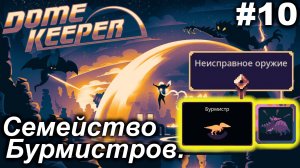 Семейство Бурмистров.#10 Dome Keeper  (ver.4+) ***New content*** Прохождение.