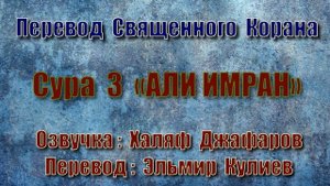 Сура 3 «АЛИ ИМРАН» (только перевод Корана на русский язык)
