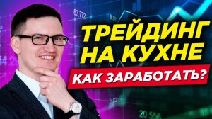 Как зарабатывают на кухне трейдеры? Околорыночные схемы заработка на трейдинге