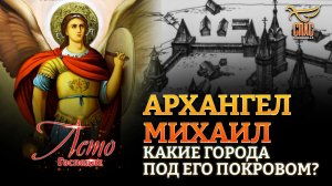 АРХАНГЕЛ МИХАИЛ. КАКИЕ ГОРОДА ПОД ЕГО ПОКРОВОМ?