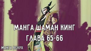 [МАНГА ВСЛУХ – КОРОЛЬ ШАМАНОВ / SHAMAN KING] Том 7. Глава 65-66