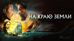 На краю Земли — Русский трейлер (2024)