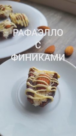 ДЕСЕРТ с финиками в шоколаде 2 мин.!#shorts, #ппрецепты,#dessert, #десерт.#dates,#dessert with dates